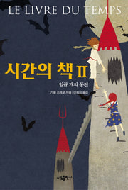 시간의 책 2: 일곱 개의 동전