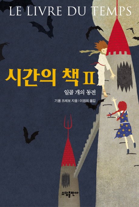 시간의 책 2: 일곱 개의 동전