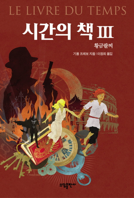 시간의 책 3: 황금팔찌