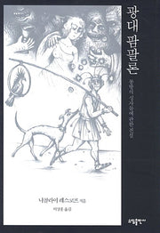 광대 팜팔론(양장본 HardCover)