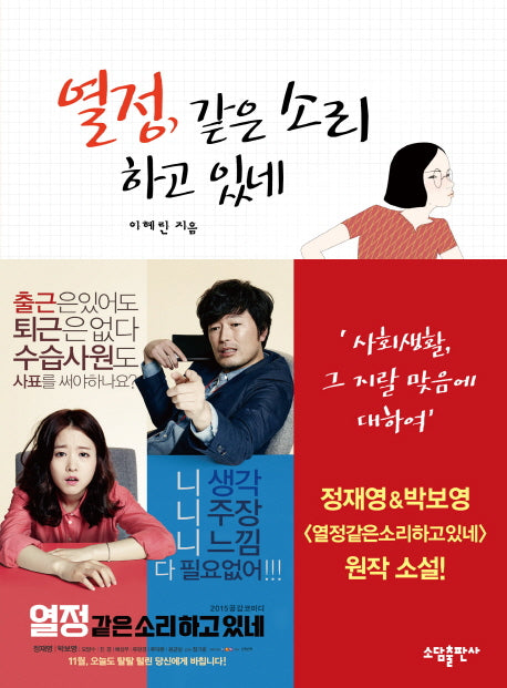 열정 같은 소리 하고 있네