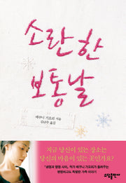 소란한 보통날(양장본 HardCover)