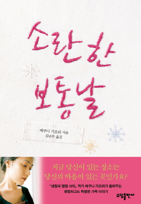소란한 보통날(양장본 HardCover)
