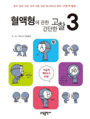 혈액형에 관한 간단한 고찰 3