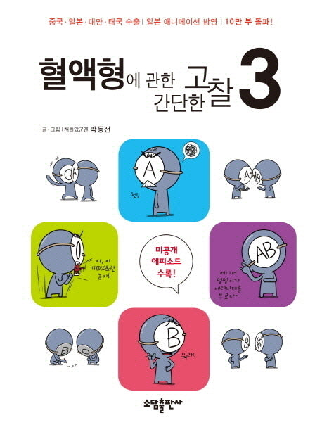 혈액형에 관한 간단한 고찰 3