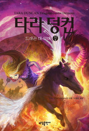 타라 덩컨 10: 드래곤 대 악마(상)