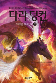 타라 덩컨 10: 드래곤 대 악마(하)