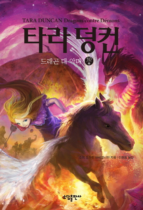 타라 덩컨 10: 드래곤 대 악마(하)