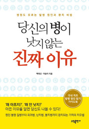 당신의 병이 낫지 않는 진짜 이유