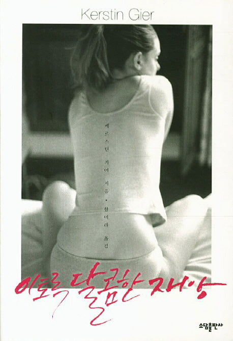 이토록 달콤한 재앙
