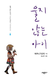 울지 않는 아이(양장본 HardCover)