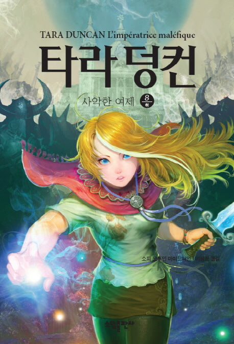 타라 덩컨 8: 사악한 여제(하)