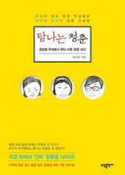 탐나는 청춘