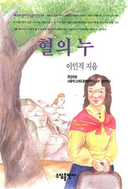 혈의누(베스트셀러한국문학선)