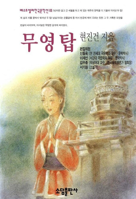 무영탑(베스트셀러한국문학선 18)