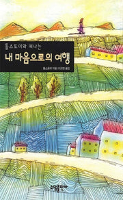 내 마음으로의 여행