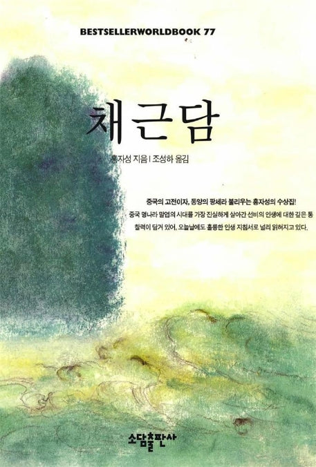 채근담(BSETSELLER WORLDBOOK 77)