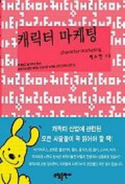 캐릭터 마케팅