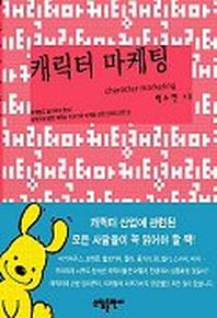 캐릭터 마케팅