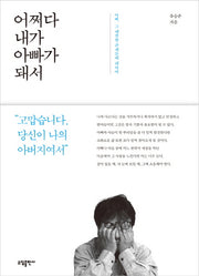 어쩌다 내가 아빠가 돼서