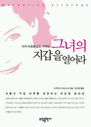 그녀의 지갑을 열어라