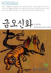 금오신화(베스트셀러 고전문학선 3)