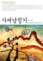 사씨남정기(베스트셀러 고전문학선 4)