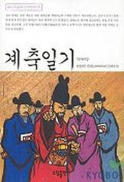 계축일기(베스트셀러 고전문학선 5)