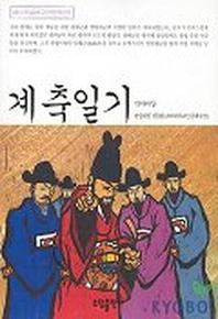 계축일기(베스트셀러 고전문학선 5)