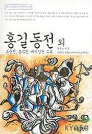 홍길동전 외(베스트셀러 고전문학선 6)