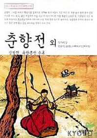 춘향전 외(베스트셀러 고전문학선 8)