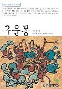 구운몽(베스트셀러고전문학선 9)