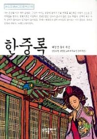 한중록(베스트셀러고전문학선 10)