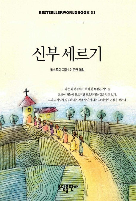 신부 세르기(BESTSELLER WORLDBOOK 33)
