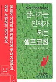 잘나가는 인재가 되는 셀프코칭