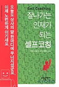 잘나가는 인재가 되는 셀프코칭