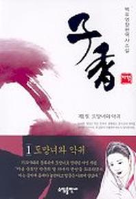 자향 1:도망녀와 악귀