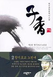자향 2:향기포교 노린내