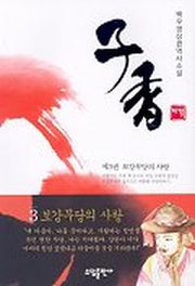 자향 3:보강무당의 사랑