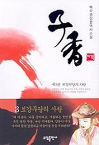 자향 3:보강무당의 사랑