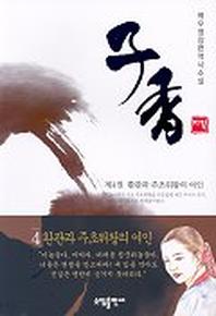 자향 4:환관과 주초위왕의 여인
