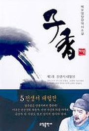 자향 5:전생서 대혈전