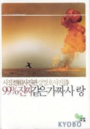 99% 진짜같은 가짜사랑