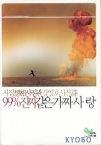 99% 진짜같은 가짜사랑