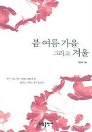 봄 여름 가을 그리고 겨울