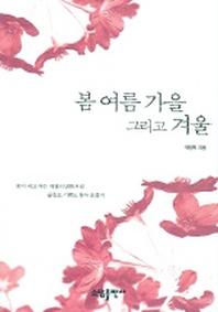 봄 여름 가을 그리고 겨울