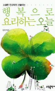 행복으로 요리하는 오늘