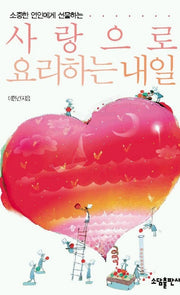 사랑으로 요리하는 내일