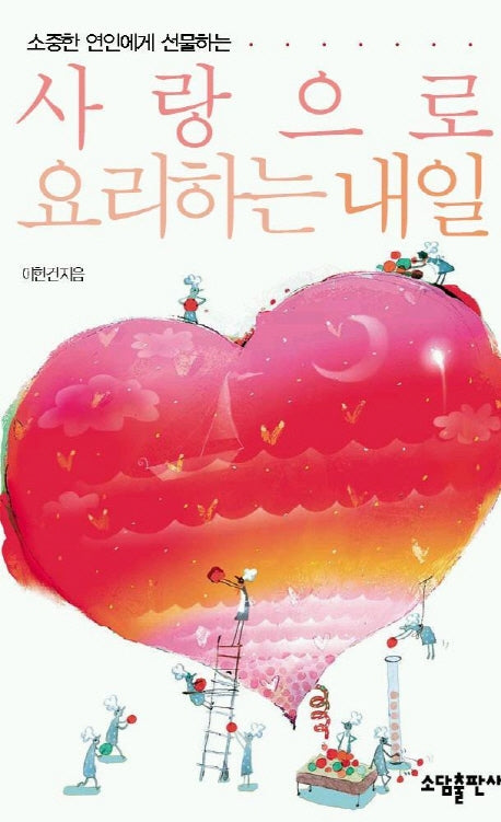 사랑으로 요리하는 내일