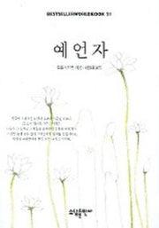 예언자(BESTSELLER WORLDBOOK 21)